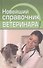 Новейший справочник ветеринара - 1