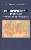 Историческая Россия. Территория и перспективы - 0
