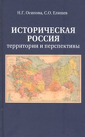 Историческая Россия. Территория и перспективы