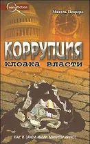 Коррупция. Как и зачем нами манипулируют