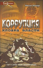 Коррупция. Как и зачем нами манипулируют