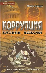 Коррупция. Как и зачем нами манипулируют