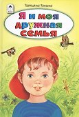 Я и моя дружная семья - 0
