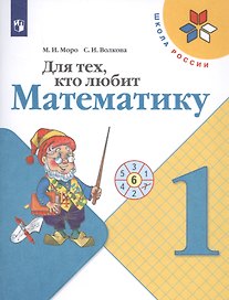 Для тех, кто любит математику. 1 класс. Учебное пособие для общеобразовательных организаций