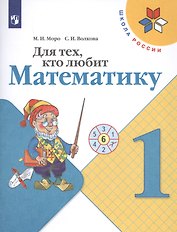 Для тех, кто любит математику. 1 класс. Учебное пособие для общеобразовательных организаций