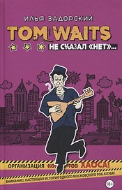 Том Уэйтс не сказал "нет"