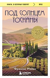 Под солнцем Тосканы