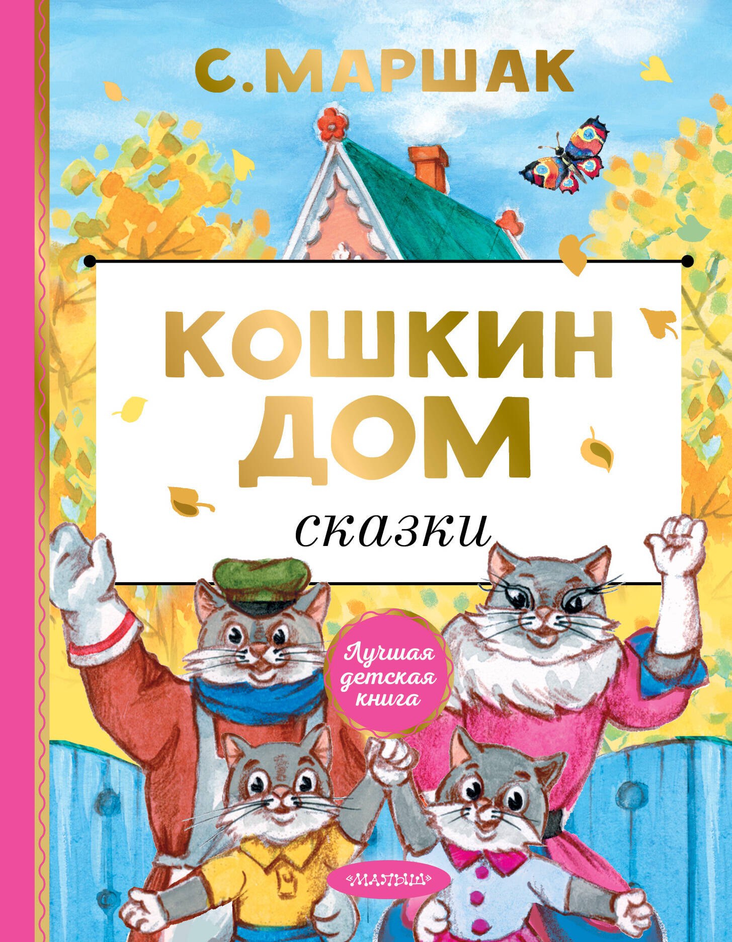 

Кошкин дом. Сказки