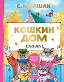 Кошкин дом. Сказки - 0