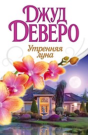 Утренняя луна : [роман]