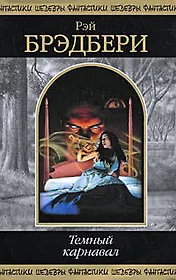Темный карнавал: фантастические произведения