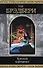 Темный карнавал: фантастические произведения - 0
