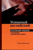 Успешный английский. Системный подход к изучению английского языка
