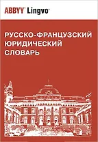 Русско-французский юридический словарь. Св. 28 000 терминов