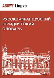 Русско-французский юридический словарь. Св. 28 000 терминов
