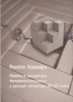Память и литература. Интертекстуальность в литературе русского модернизма