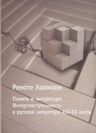 Память и литература. Интертекстуальность в литературе русского модернизма
