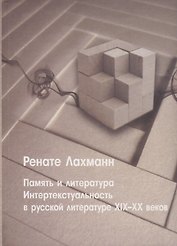 Память и литература. Интертекстуальность в литературе русского модернизма