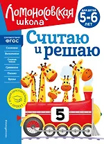 Считаю и решаю: для детей 5-6 лет