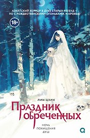 Праздник обреченных. Ночь похищения душ