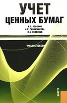 Учет ценных бумаг: учебное пособие