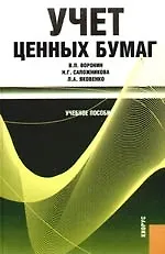 Учет ценных бумаг: учебное пособие