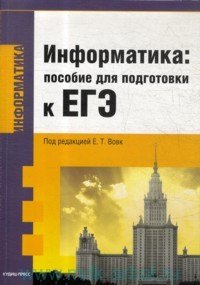 

Информатика: пособие для подготовки к ЕГЭ / (мягк). Вовк Е. и др. (Оптима)