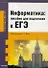 Информатика: пособие для подготовки к ЕГЭ - 0