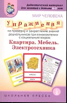 Мир человека. Упражнения на проверку и закрепление знаний дошкольников при ознакомлении с соцальным миром. Квартира / Дидактический материал для занятий с детьм (мягк) (Дошкольное воспитание и обучение Выпуск 234) (Школьная пресса)