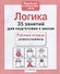 Логика. 35 занятий для подготовки к школе - 1