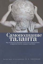 Самопознание таланта: мир человеческих дарований, личностного предназначения в афоризмах, мыслях, на