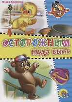 Школа безопасности. Осторожным надо быть