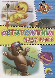 Школа безопасности. Осторожным надо быть