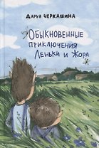 Обыкновенные приключения Леньки и Жора