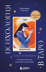 Психология в Таро: психологические трактовки и расклады