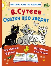 Сказки про зверят
