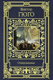 Отверженные
