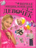 Первая энциклопедия для девочек - 0