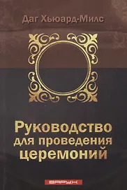 Руководство для проведения церемоний