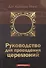 Руководство для проведения церемоний - 0