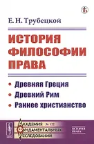 История философии права: Древняя Греция. Древний Рим. Раннее христианство