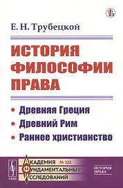 История философии права: Древняя Греция. Древний Рим. Раннее христианство