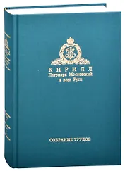 Миссия церкви в современном мире. Собрание трудов. Серия V. Том 2 (2009-2018)