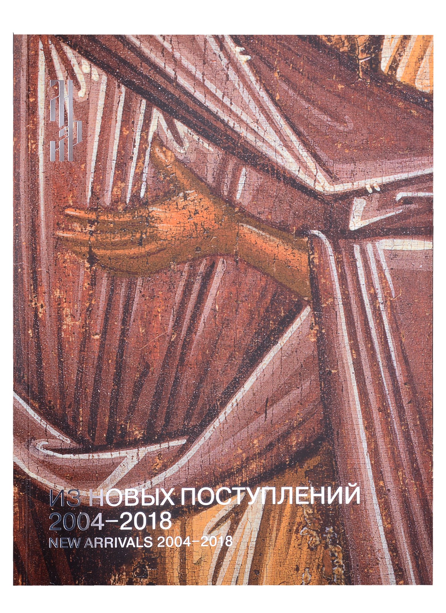 

Из новых поступлений. 2004 – 2018. Из фондов Музея имени Андрея Рублева