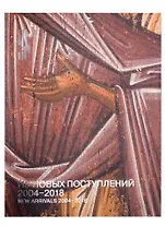 Из новых поступлений. 2004 – 2018. Из фондов Музея имени Андрея Рублева