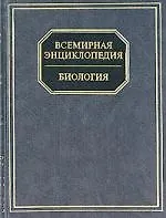 Всемирная энциклопедия. Биология