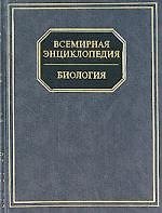 Всемирная энциклопедия. Биология