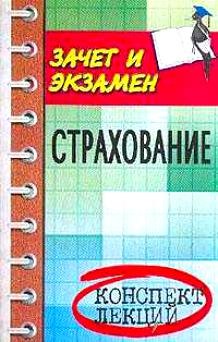 

Страхование: Конспект лекций: Пособие для подготовки к экзаменам