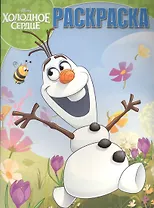 Холодное сердце. РК № 15113. Волшебная раскраска.