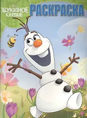 Холодное сердце. РК № 15113. Волшебная раскраска.